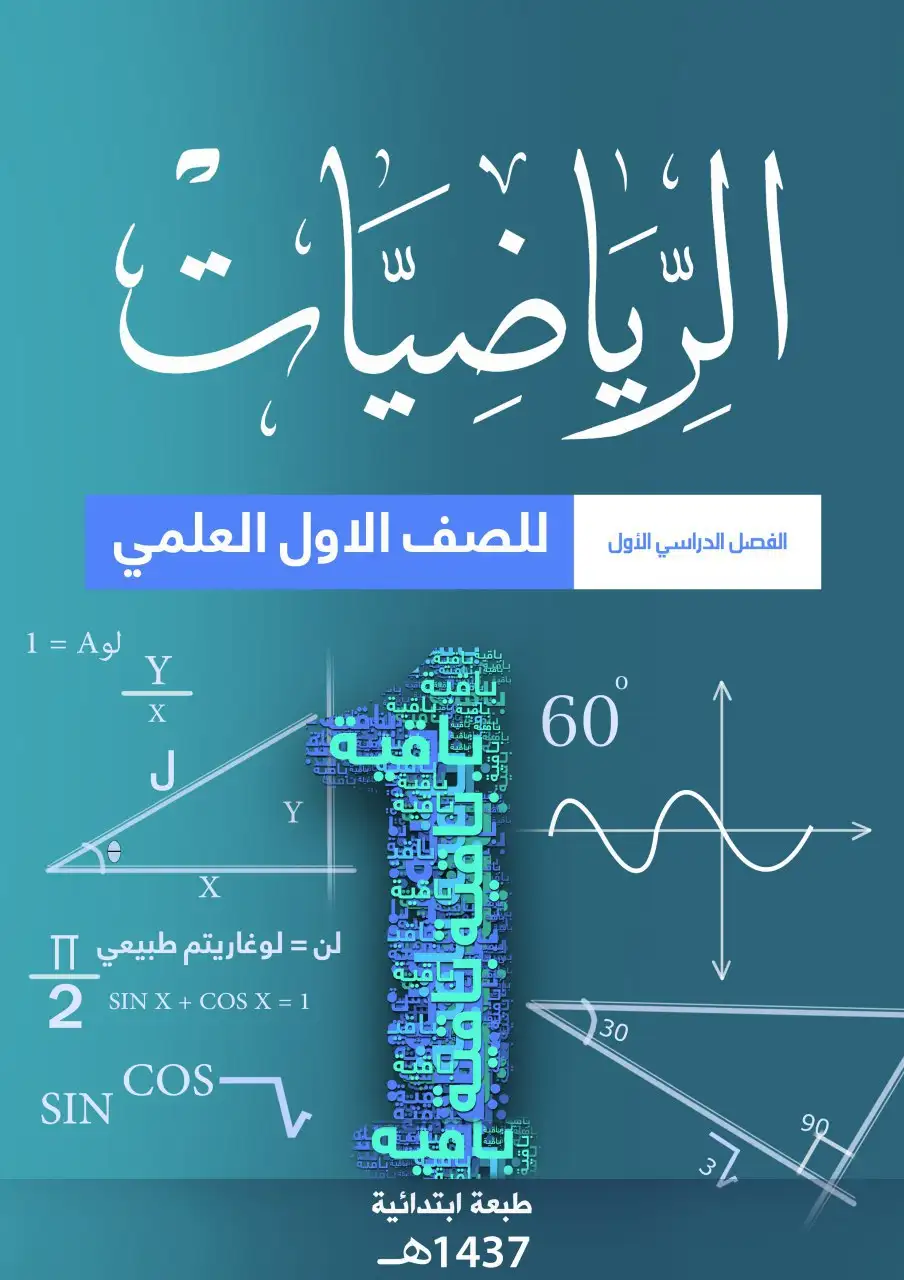 الرياضيات – الصف الأول إعدادي علمي