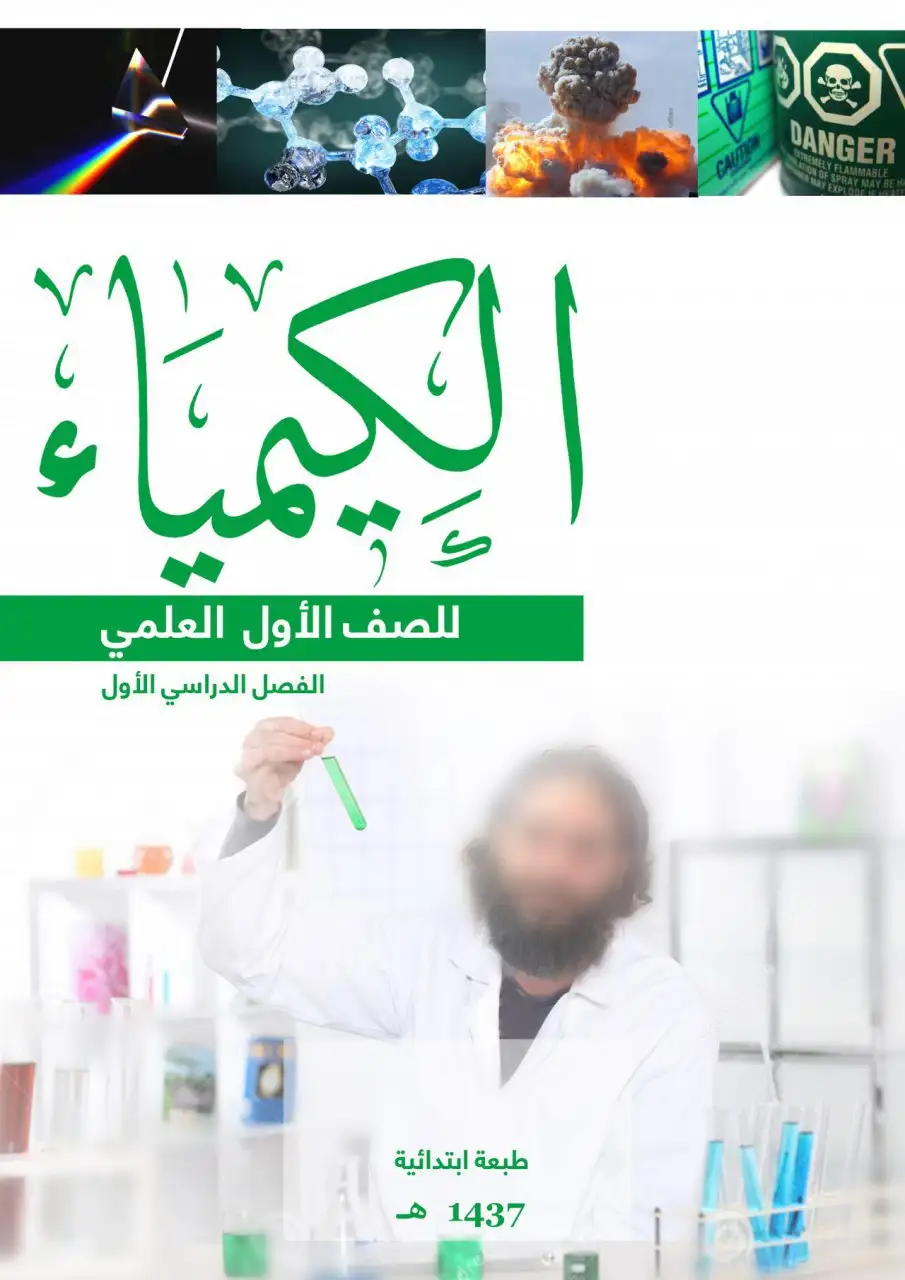 الكيمياء – الصف الأول إعدادي علمي