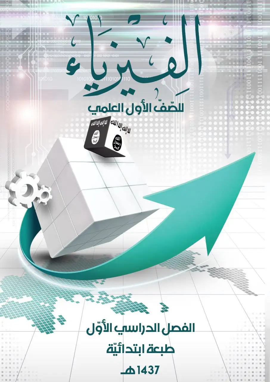 الفيزياء – الصف الأول إعدادي علمي
