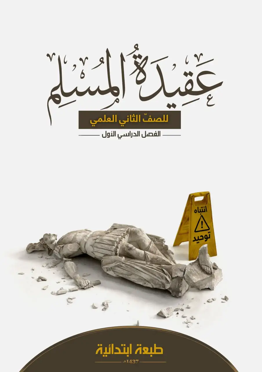 عقيدة المسلم – الصف الثاني إعدادي علمي