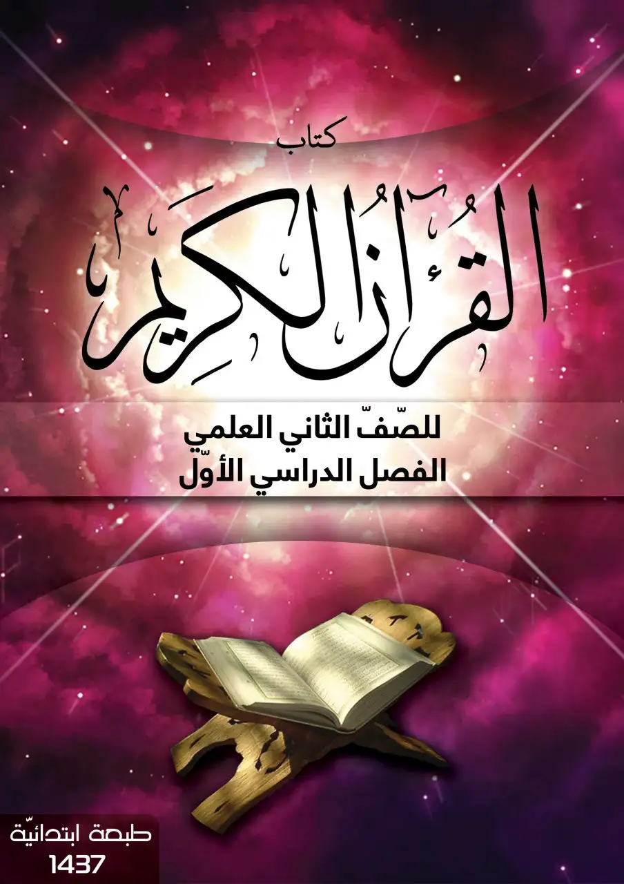 القرآن الكريم – الصف الثاني إعدادي علمي