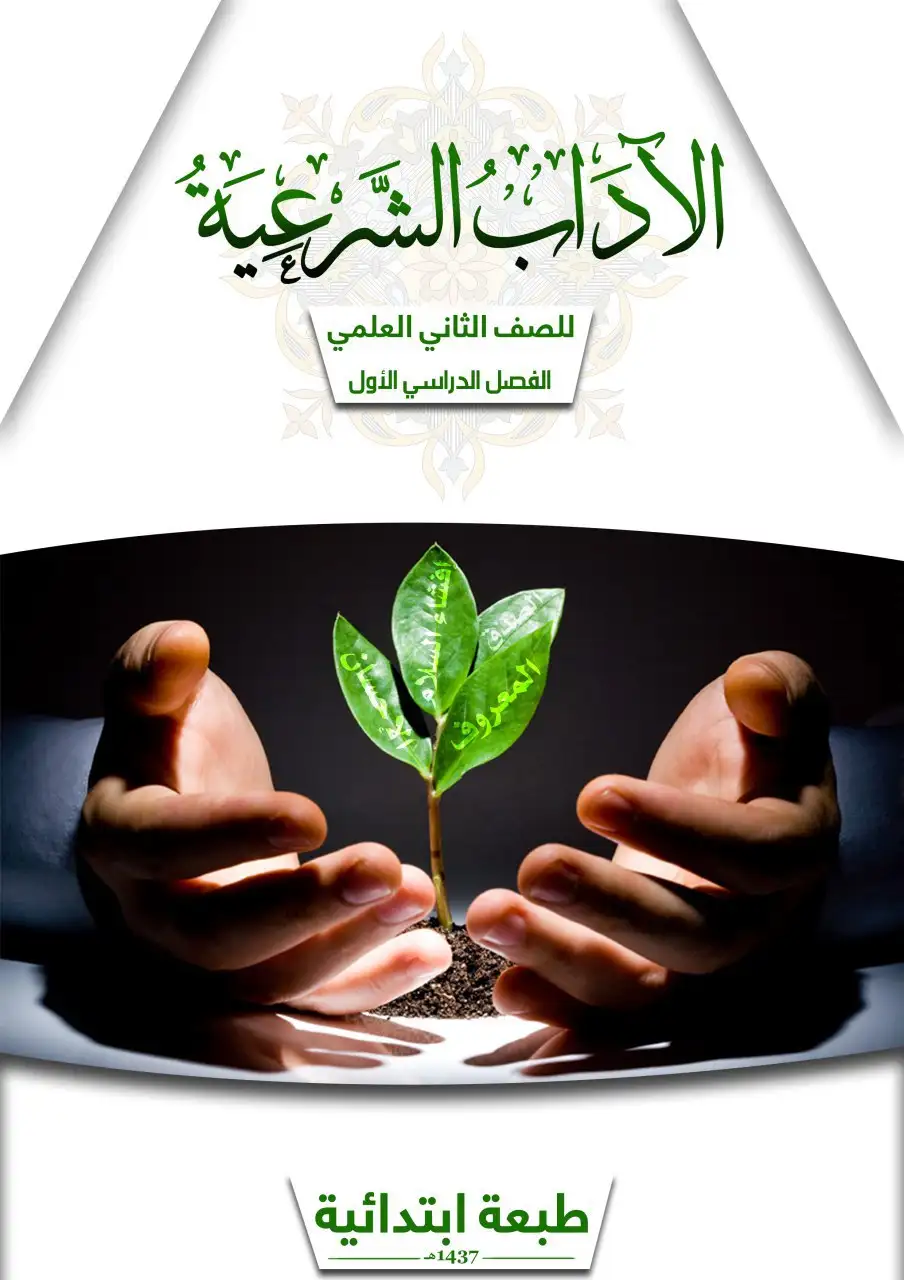 الآداب الشرعية – الصف الثاني إعدادي علمي