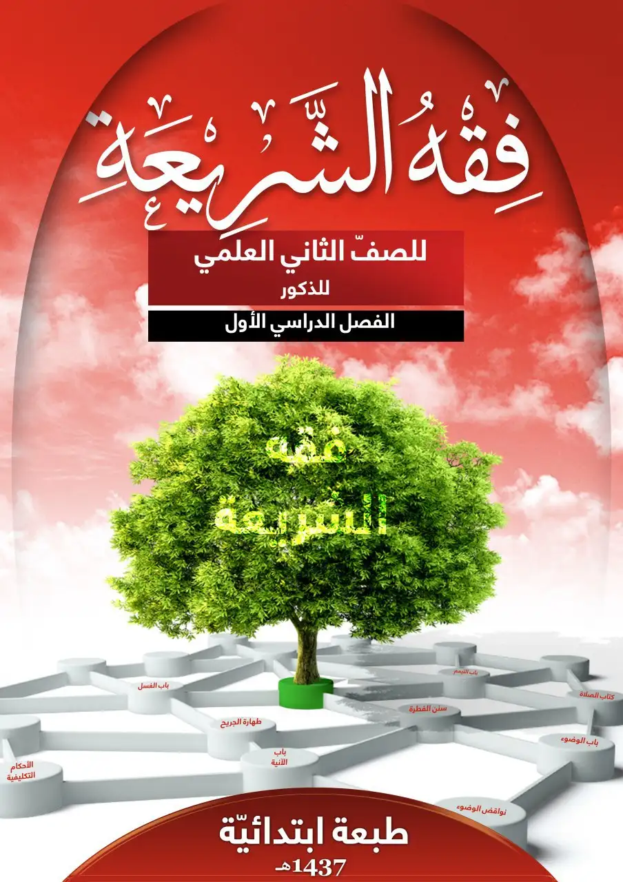 فقه الشريعة للذكور – الصف الثاني إعدادي علمي