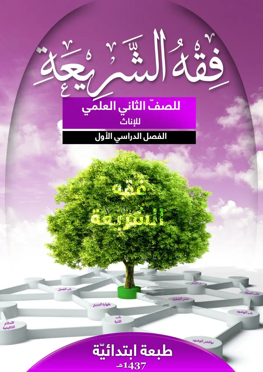 فقه الشريعة للإناث – الصف الثاني إعدادي علمي