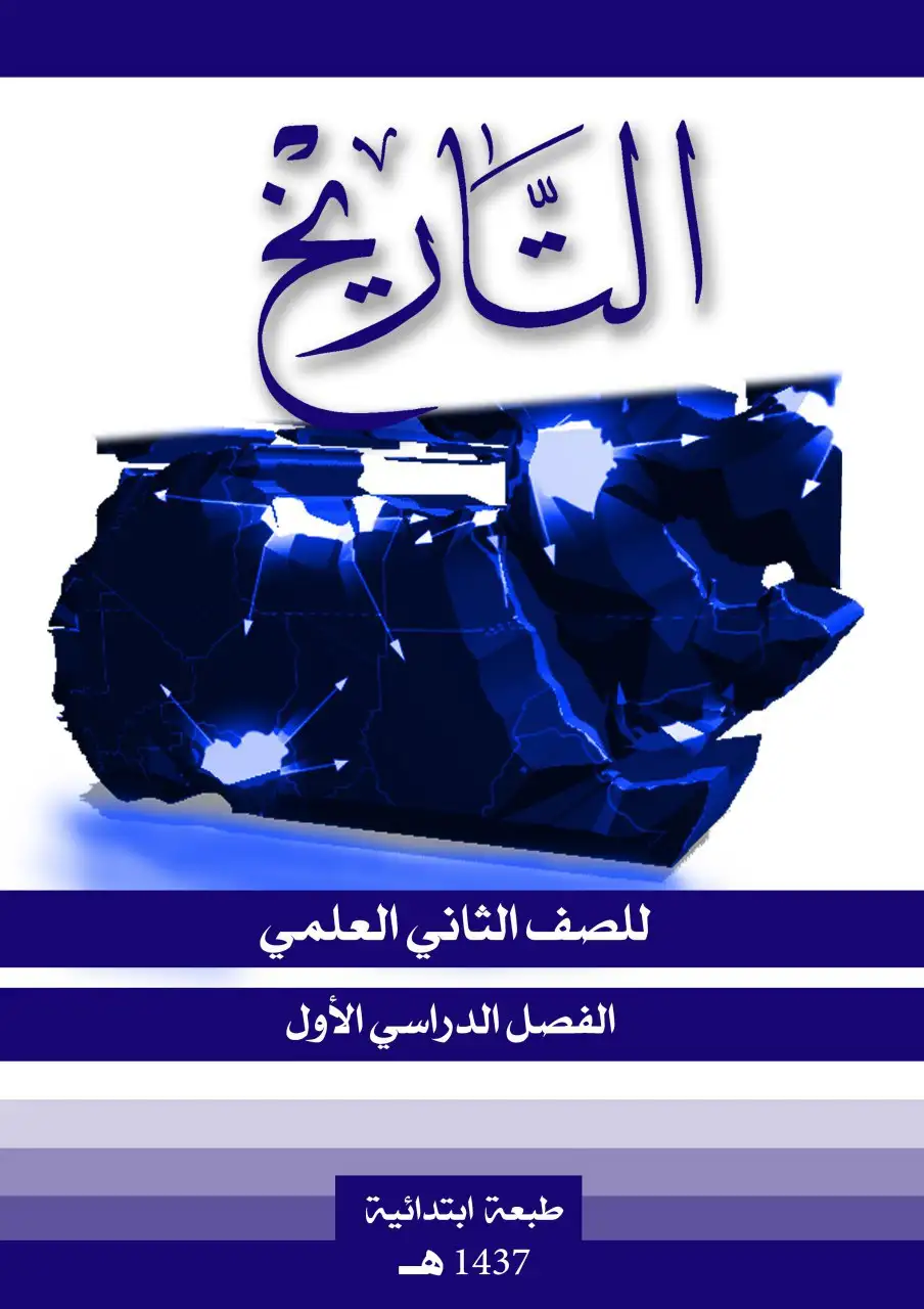 التاريخ – الصف الثاني إعدادي علمي