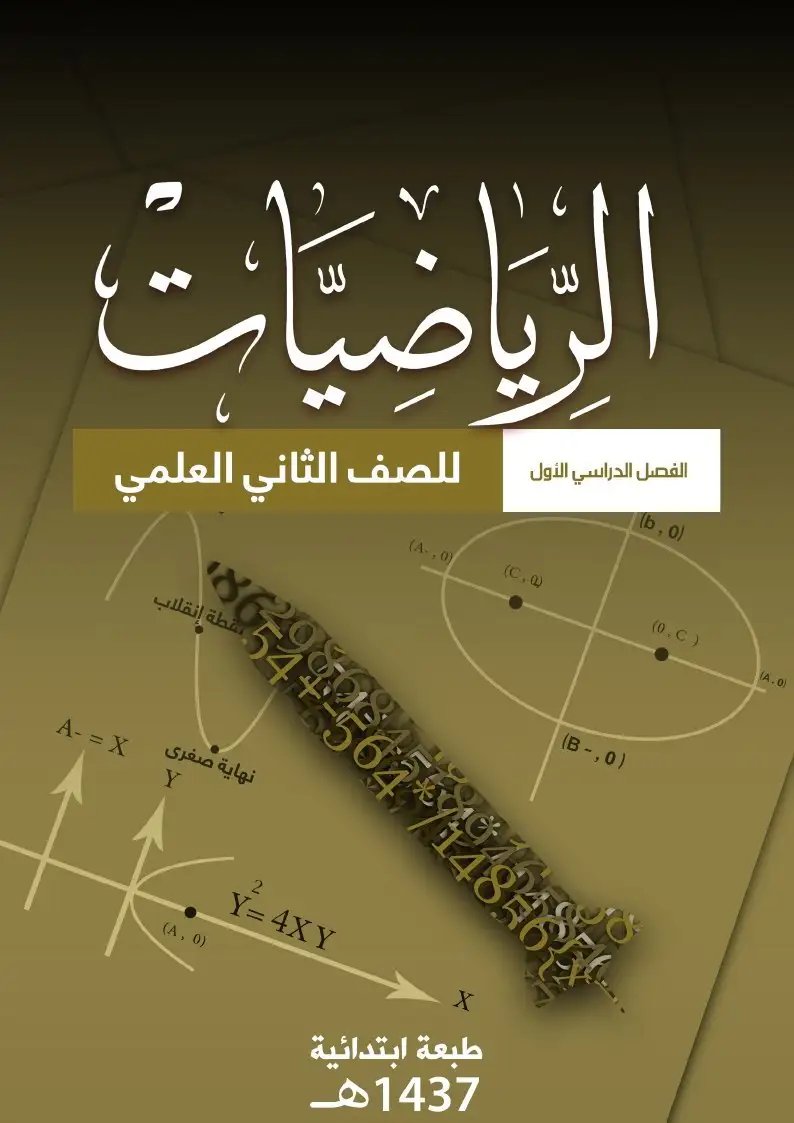 الرياضيات – الصف الثاني إعدادي علمي