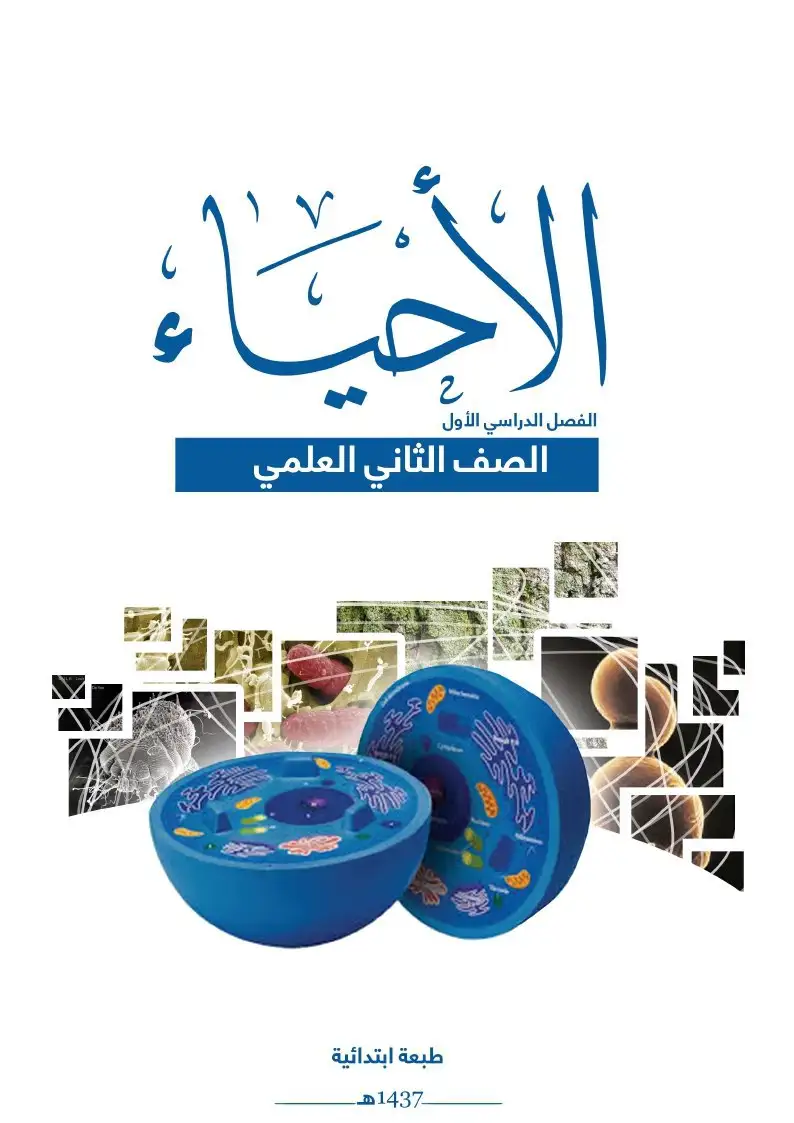 الأحياء – الصف الثاني إعدادي علمي