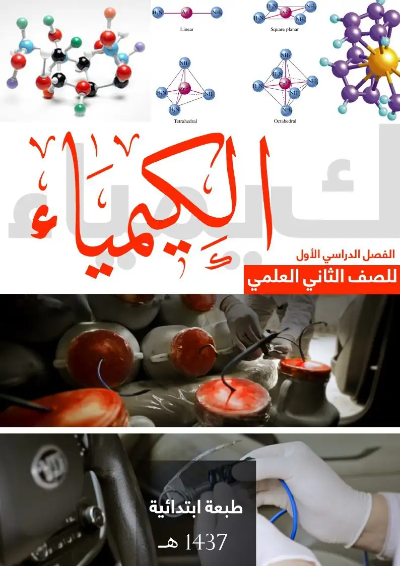 الكيمياء – الصف الثاني إعدادي علمي