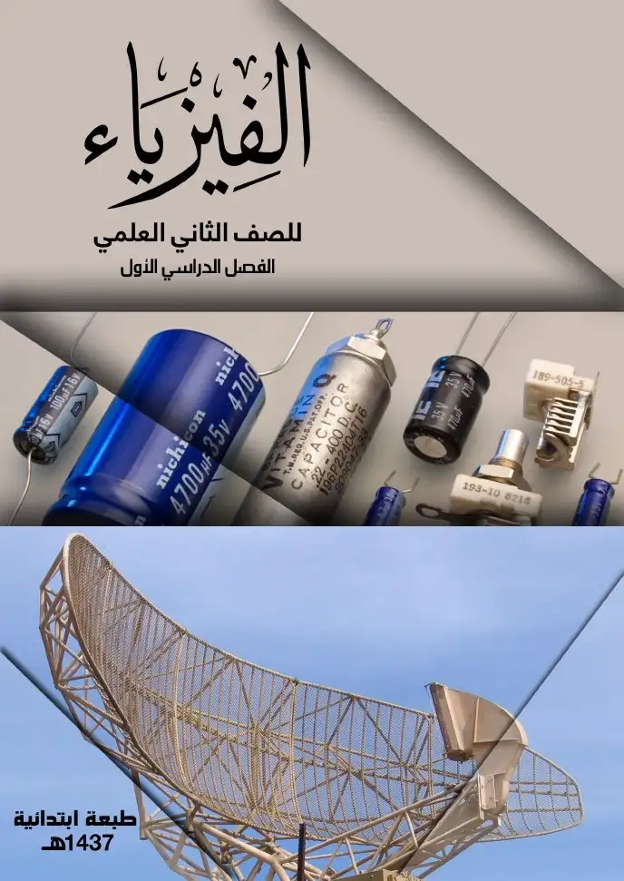 الفيزياء – الصف الثاني إعدادي علمي