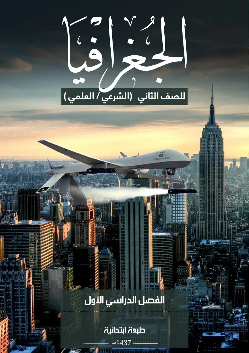 الجغرافيا – الصف الثاني إعدادي علمي