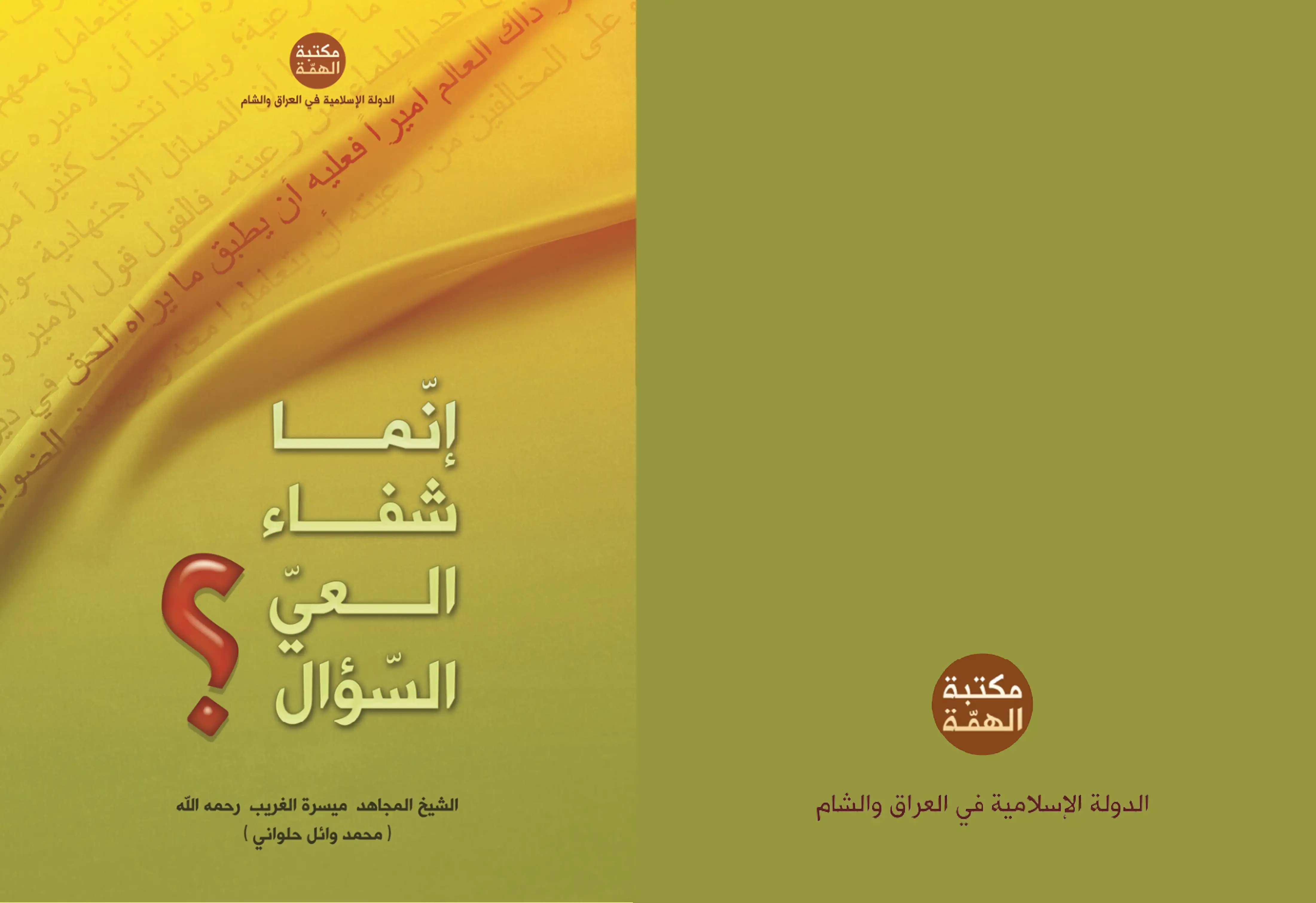 كتاب إنما شفاء العيّ السؤال