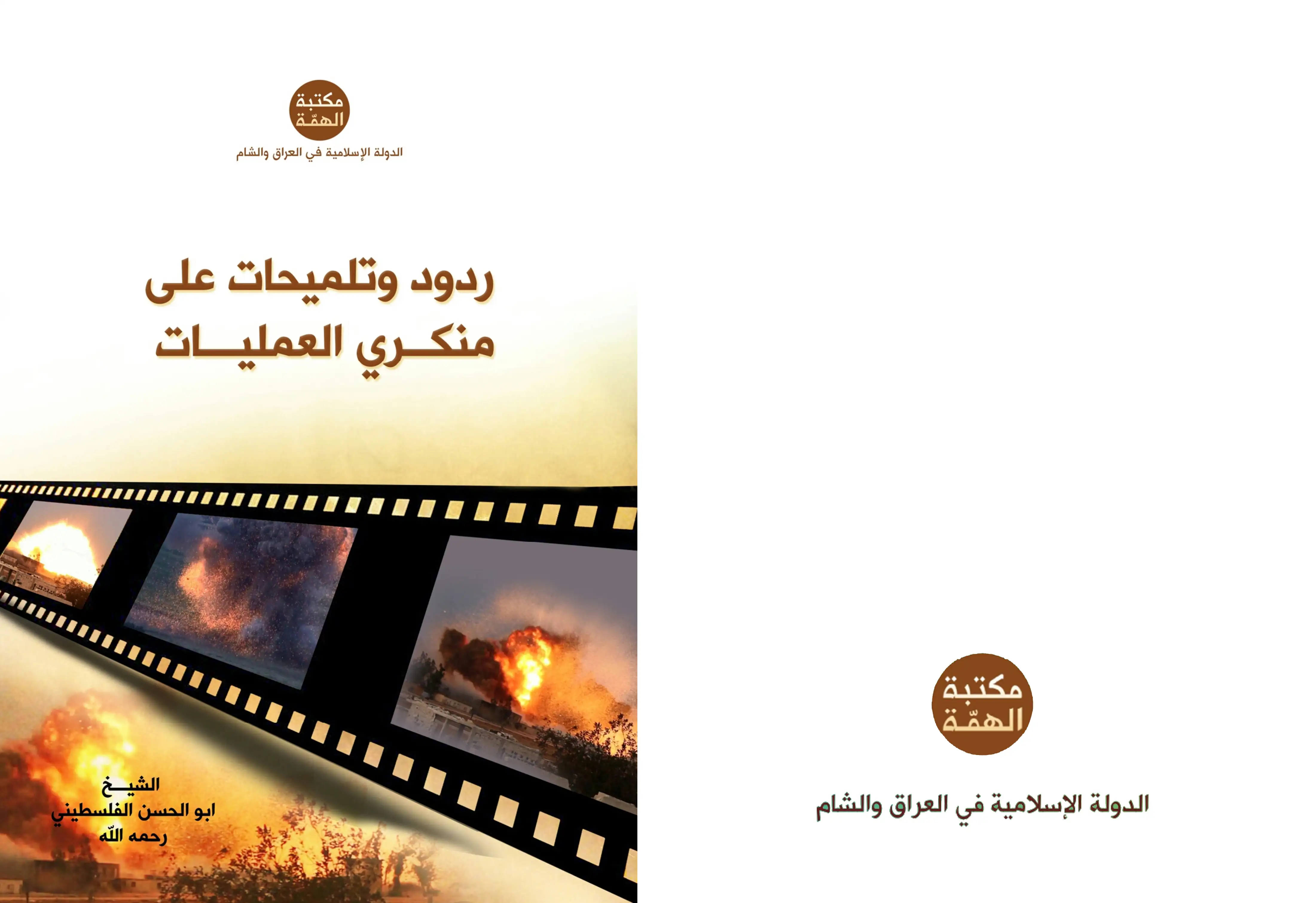 كتاب ردود وتلميحات على منكري العمليات