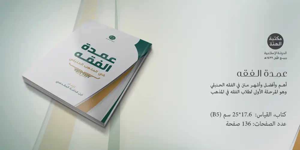 عمدة الفقه