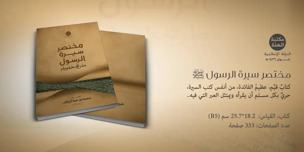 مختصر سيرة الرسول