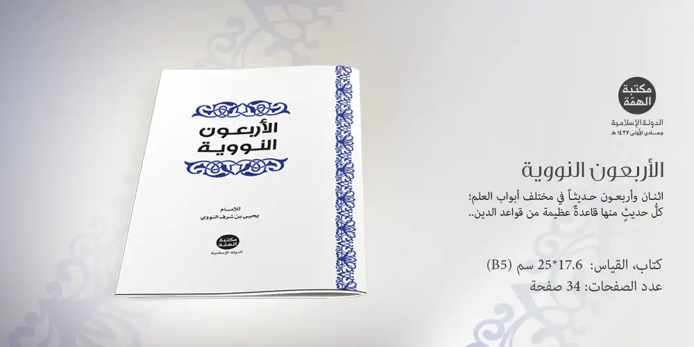 الأربعون النووية
