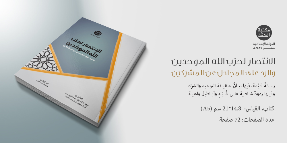 كتاب الانتصار لحزب الله الموحدين