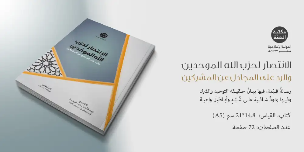 كتاب الانتصار لحزب الله الموحدين