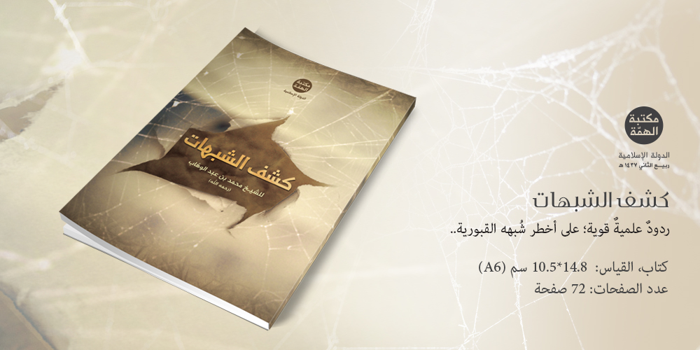كشف الشبهات
