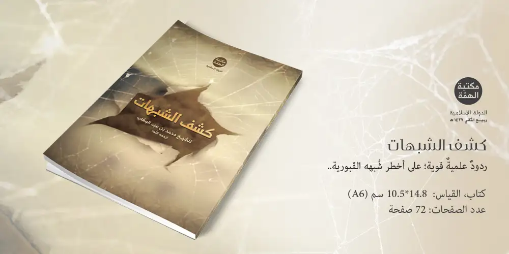 كشف الشبهات