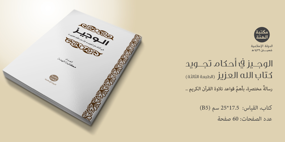 الوجيز في تجويد كتاب الله العزيز