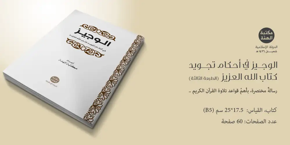 الوجيز في تجويد كتاب الله العزيز