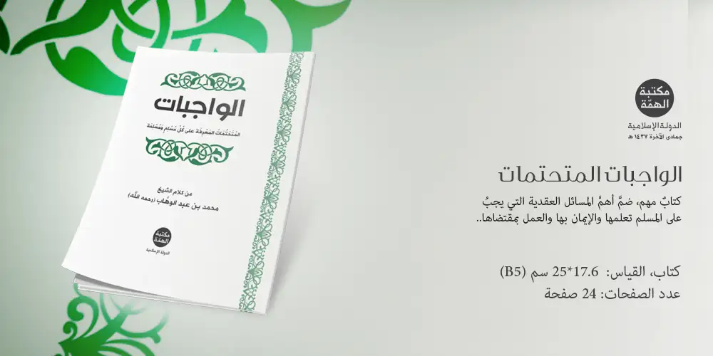 الواجبات المتحتمات