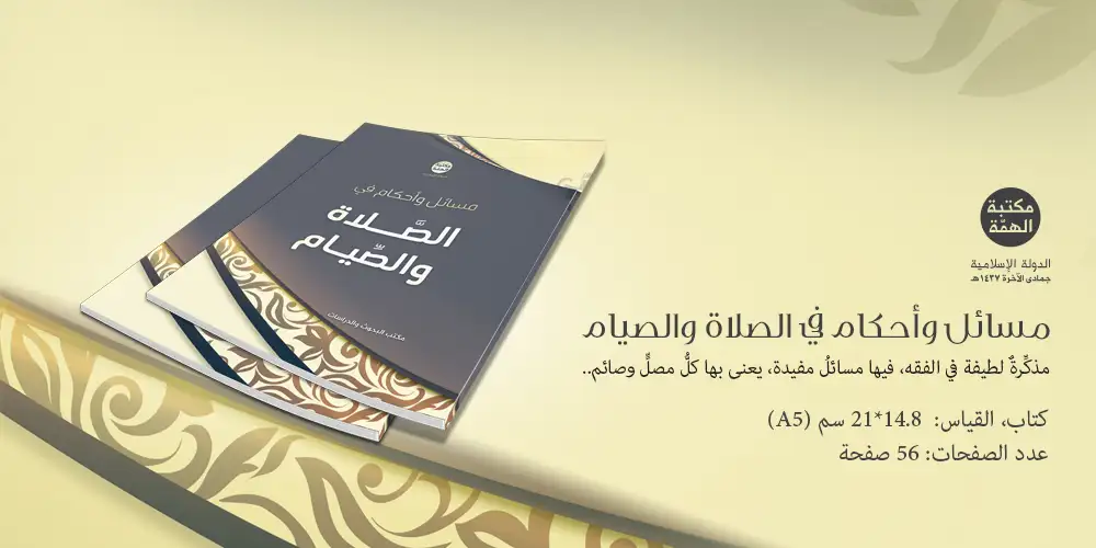 مسائل وأحكام في الصلاة والصيام
