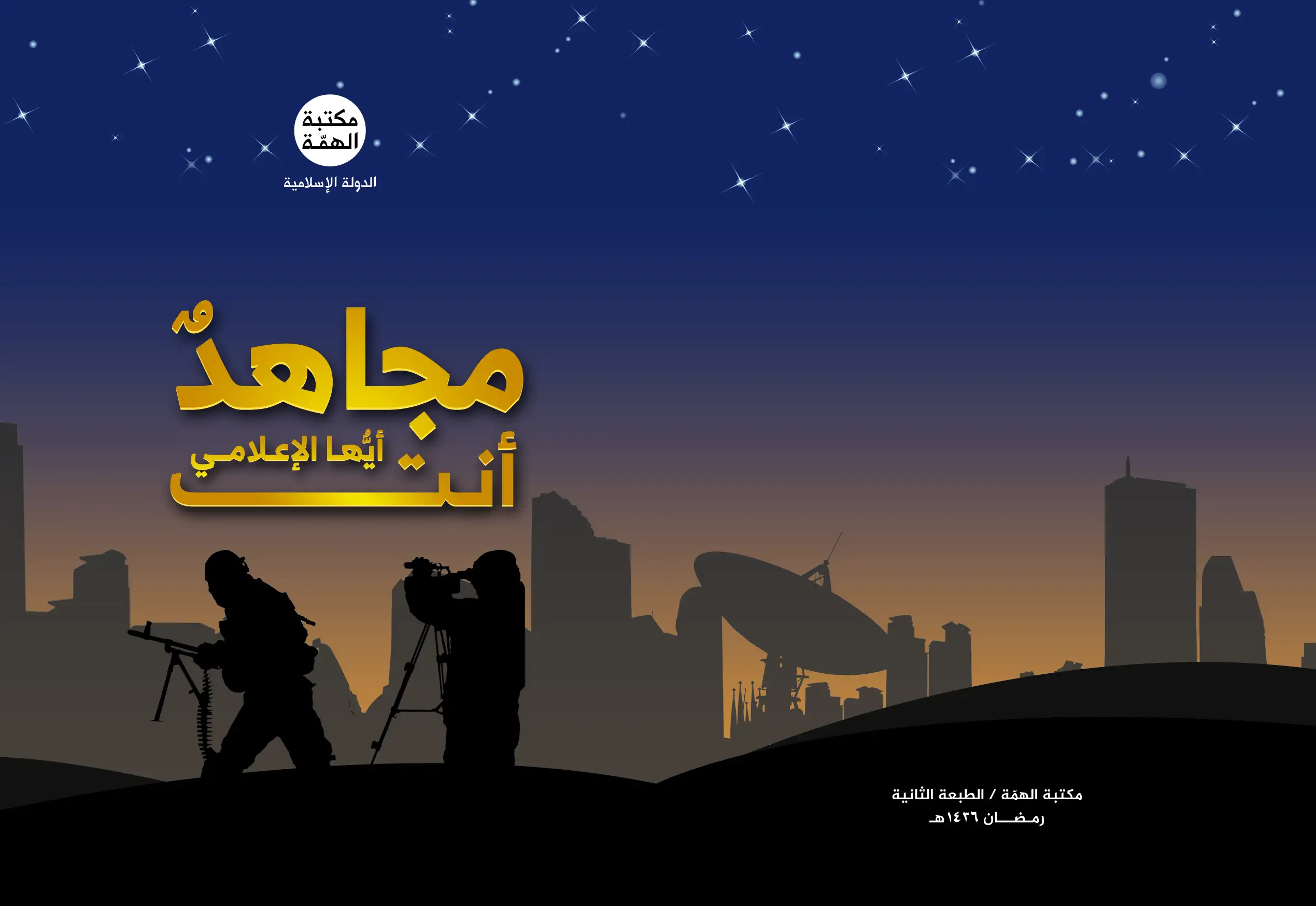 مجاهد أنت أيها الإعلامي