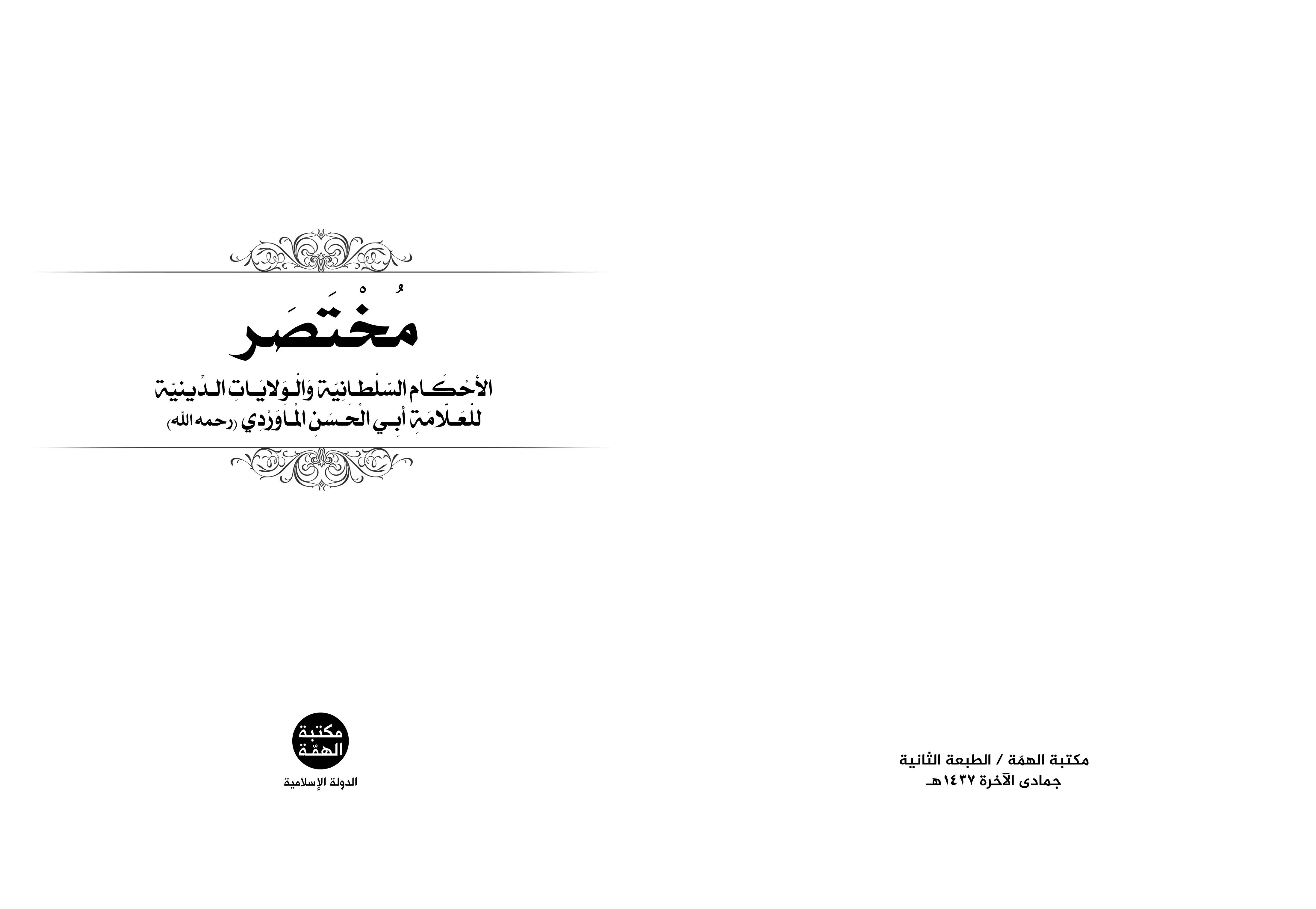 مختصر الأحكام السلطانية