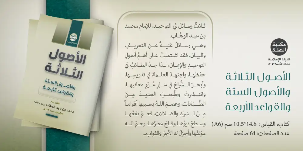 الأصول الثلاثة والستة والقواعد الأربعة