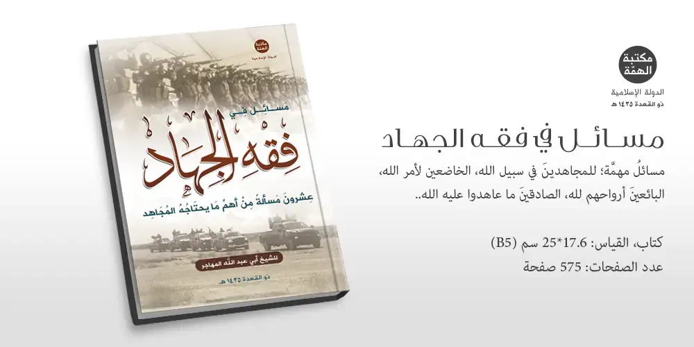 كتاب مسائل في فقه الجهاد