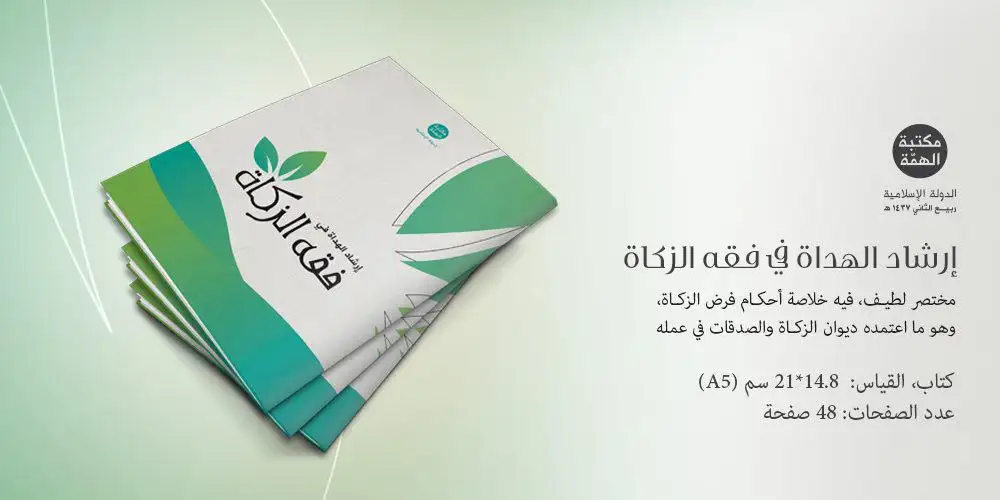 كتاب إرشاد الهداة في فقه الزكاة