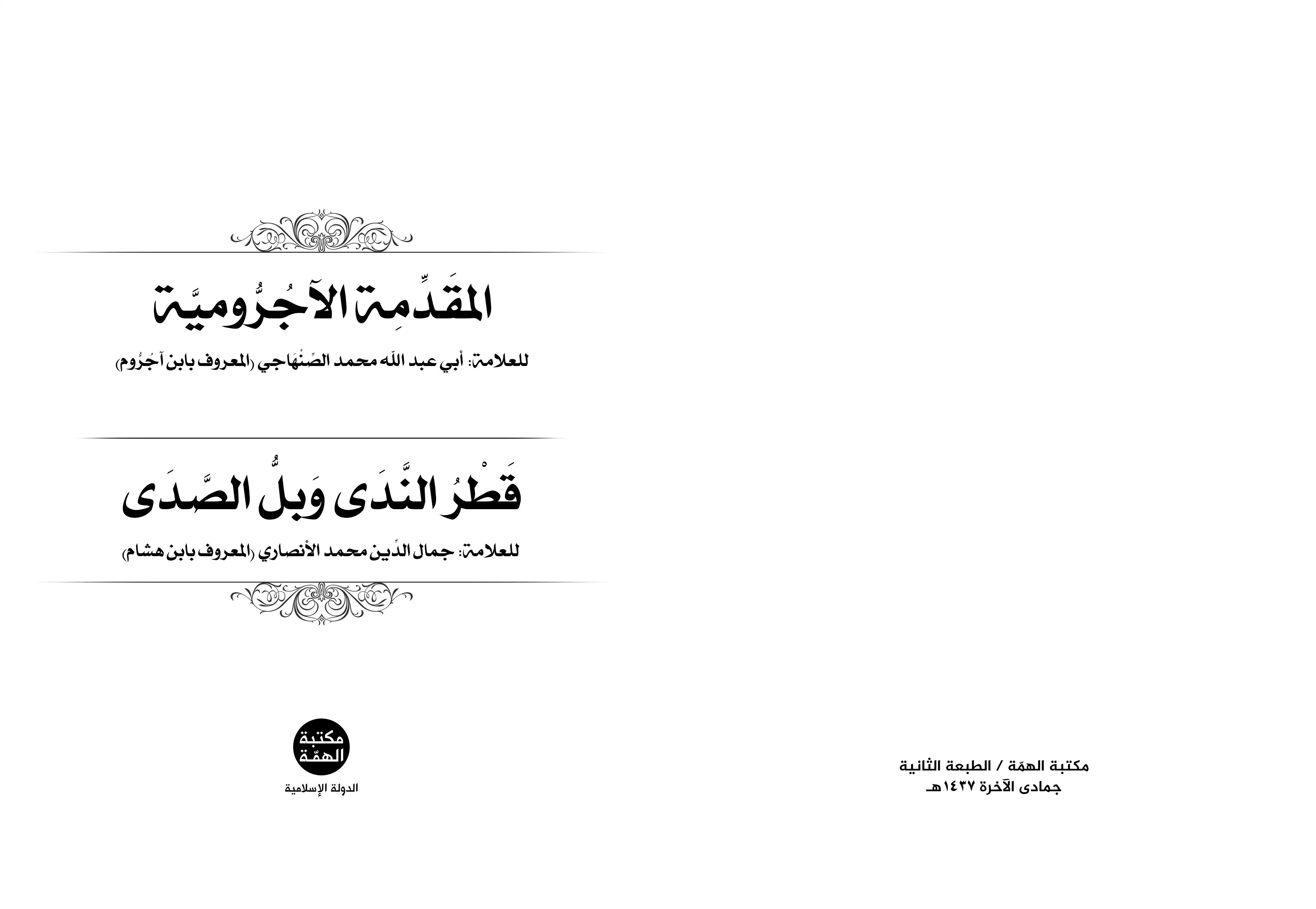 الآجرومية – قطر الندى