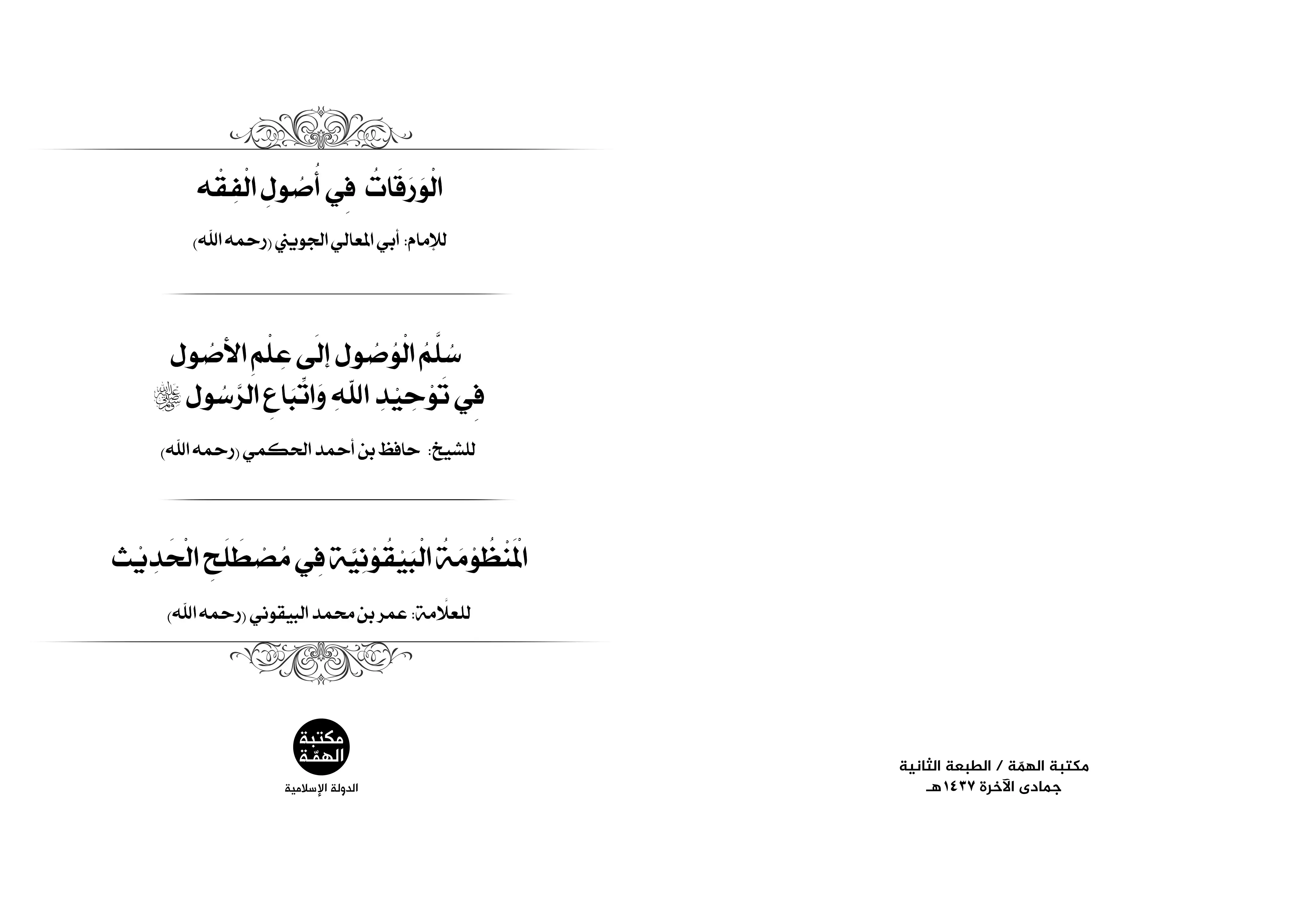 الورقات سلم الوصول البيقونية