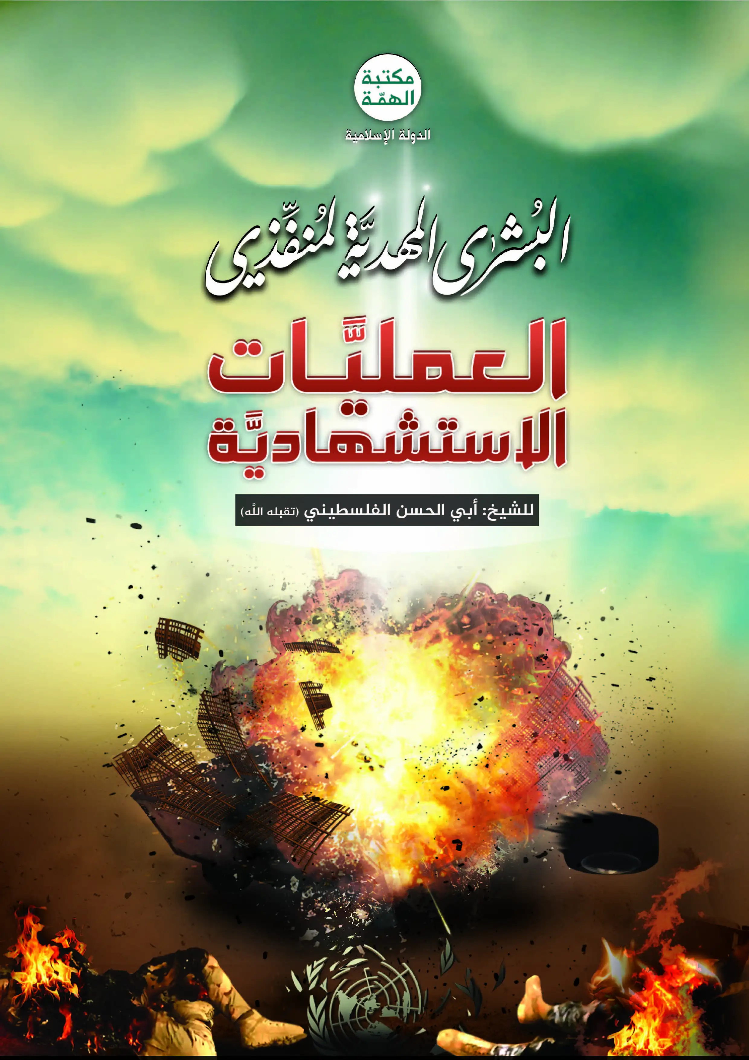 البشرى المهدية لمنفذي العمليات الاستشهادية