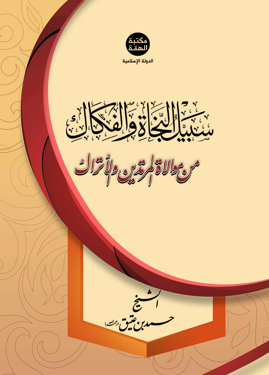 سبيل النجاة والفكاك