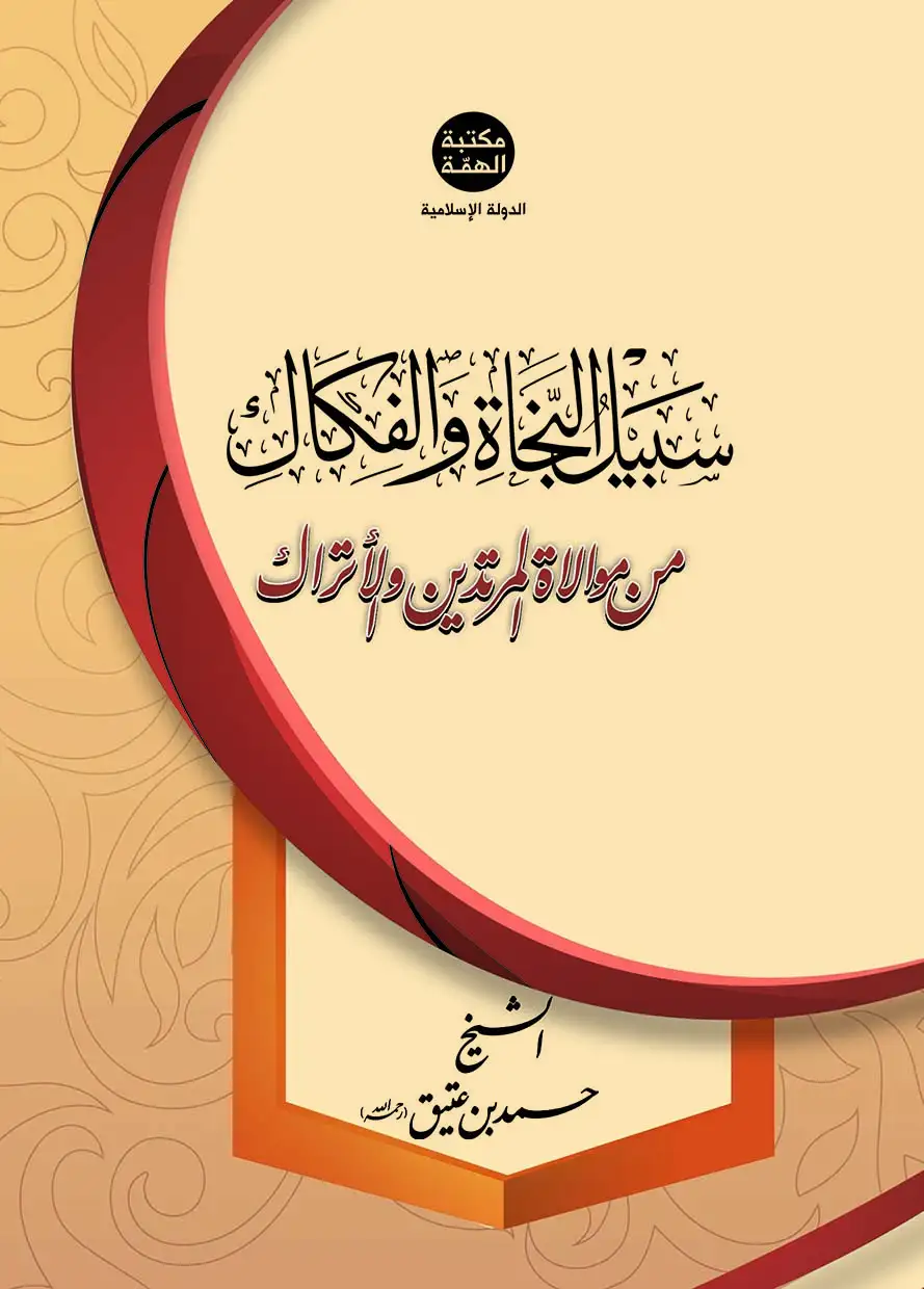 سبيل النجاة والفكاك
