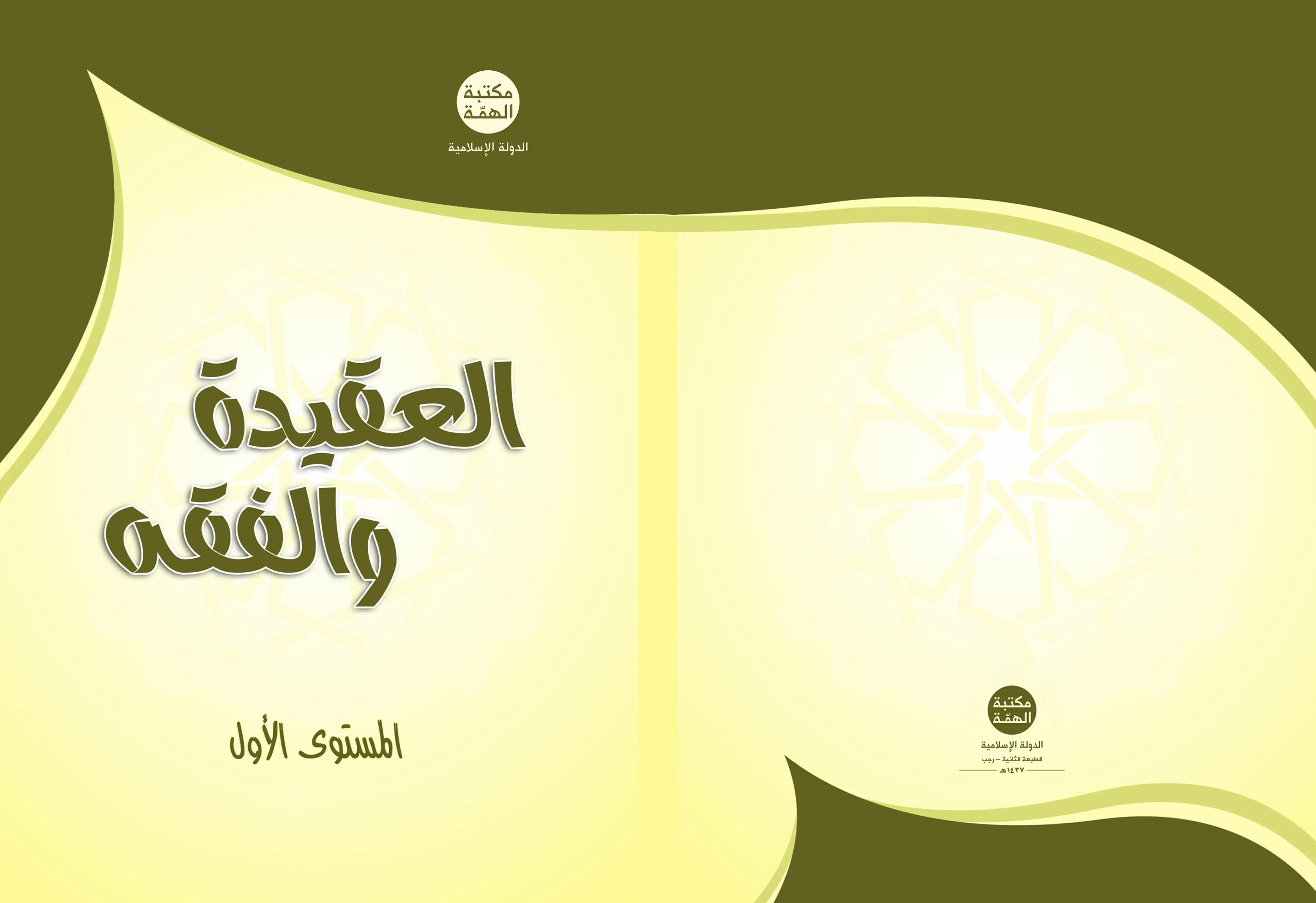 كتاب العقيدة والفقه الأول
