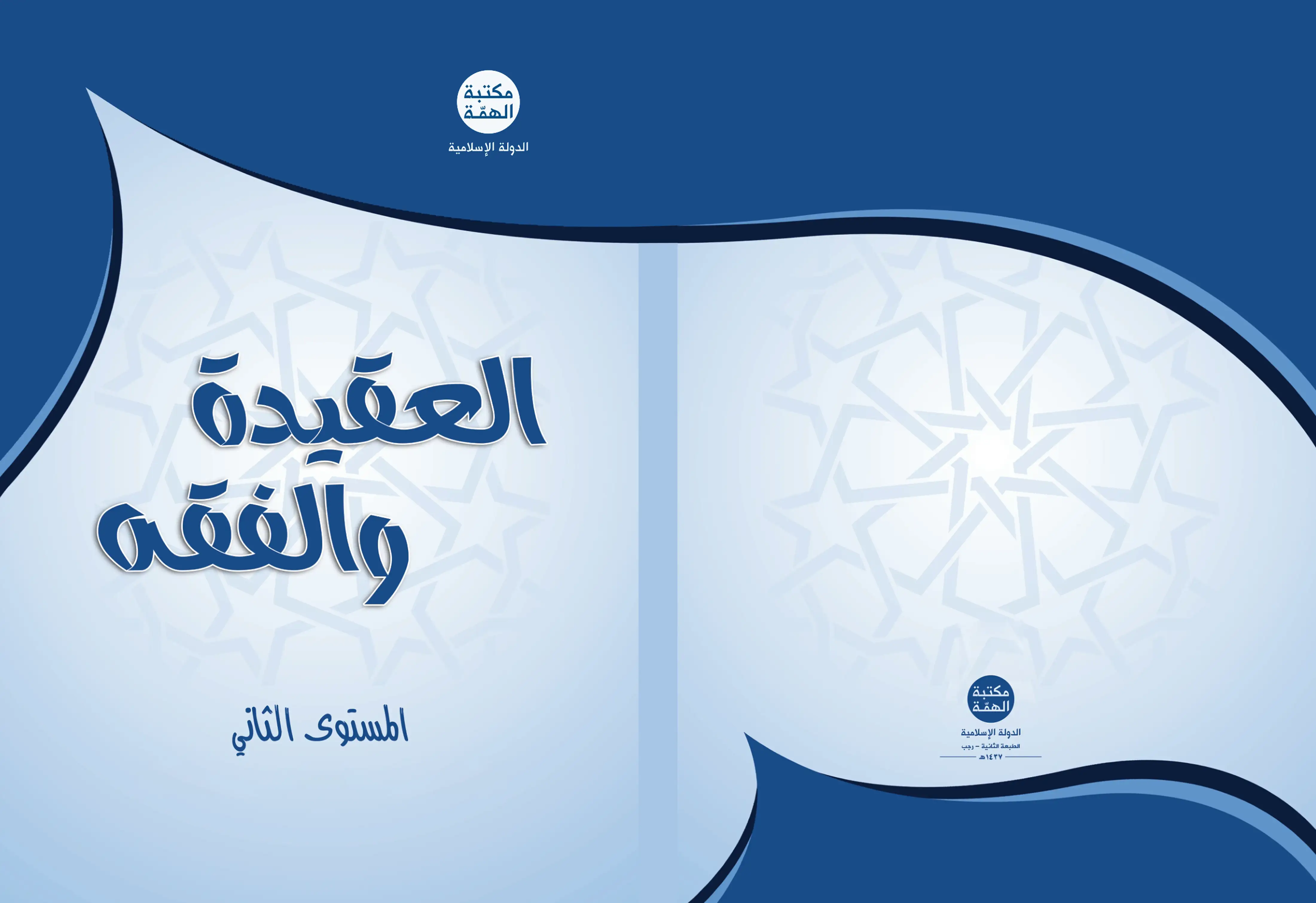 كتاب العقيدة والفقه الثاني