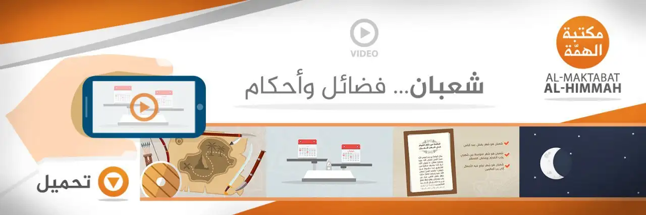 شعبان … فضائل وأحكام