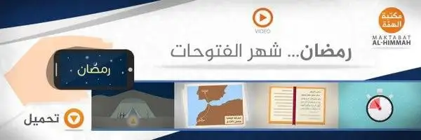 رمضان شهر الفتوحات