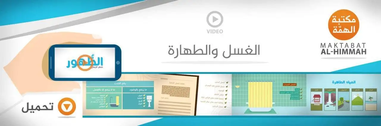 الغسل والطهارة
