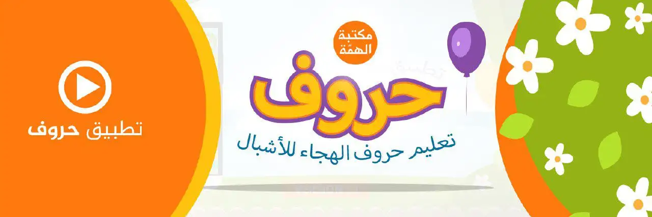 دعاية تطبيق حروف