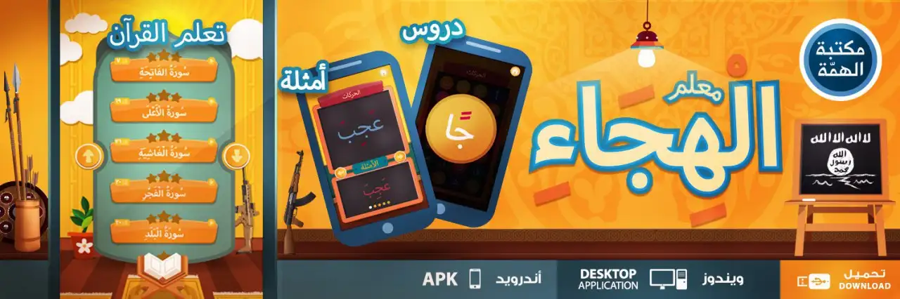 دعاية تطبيق معلم الْهِجَاءِ