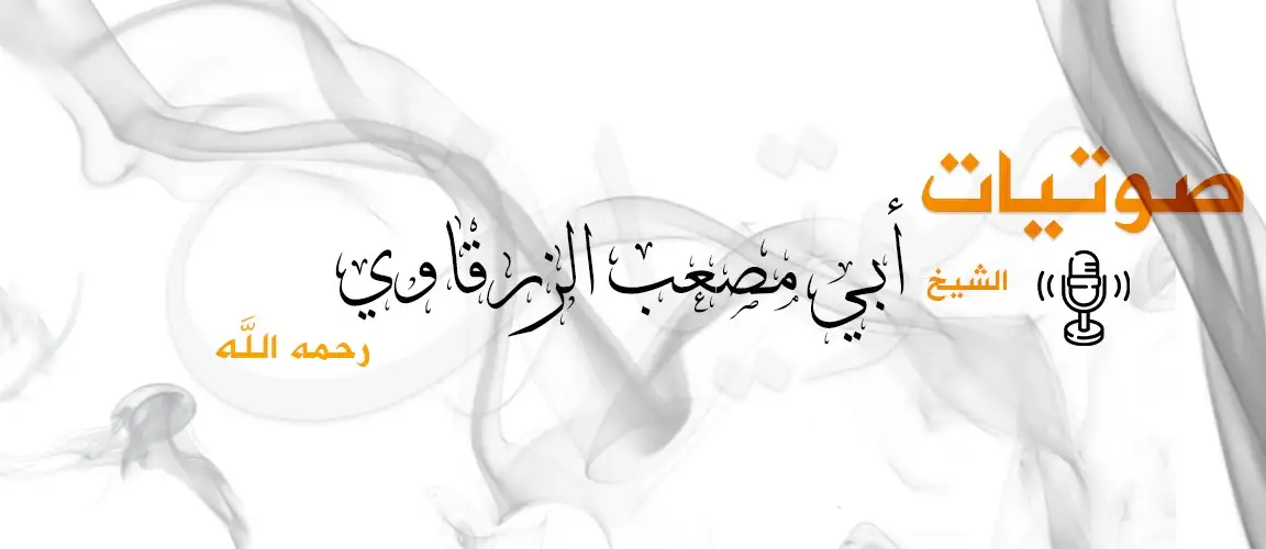 صوتيات الشيخ أبو مصعب الزرقاوي