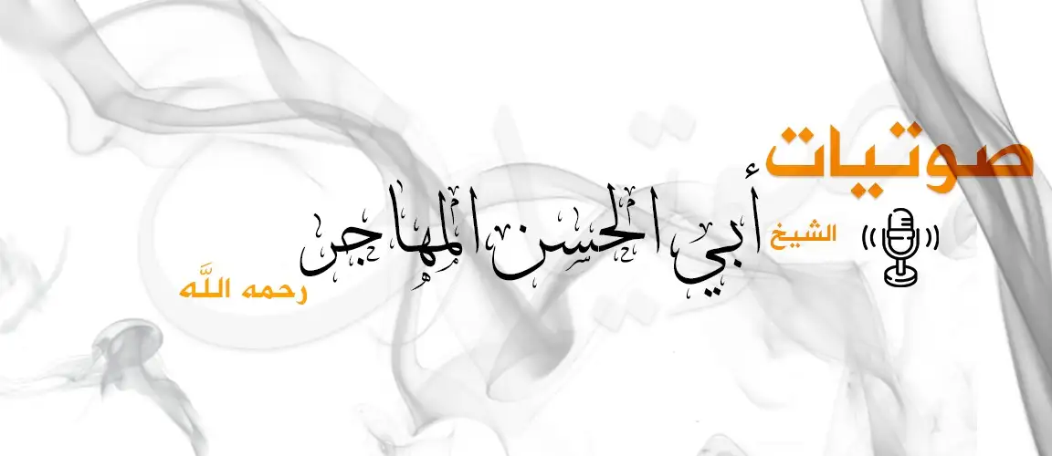 صوتيات الشيخ أبو الحسن المهاجر