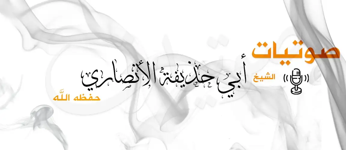صوتيات الشيخ أبو حذيفة الأنصاري