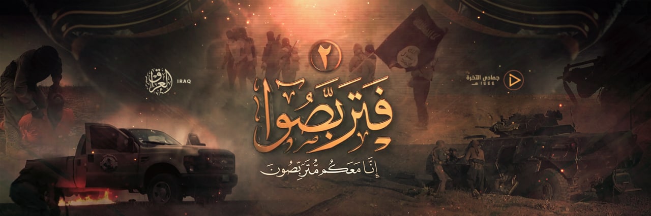 فتربصوا إنّا معكم متربصون 2 - ولاية العراق