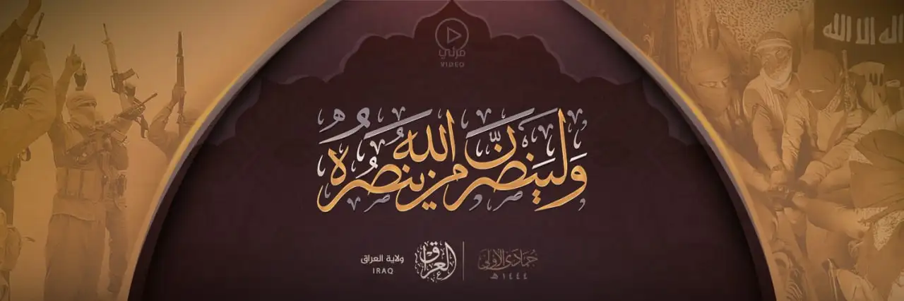 ولينصرن الله من ينصره – ولاية العراق