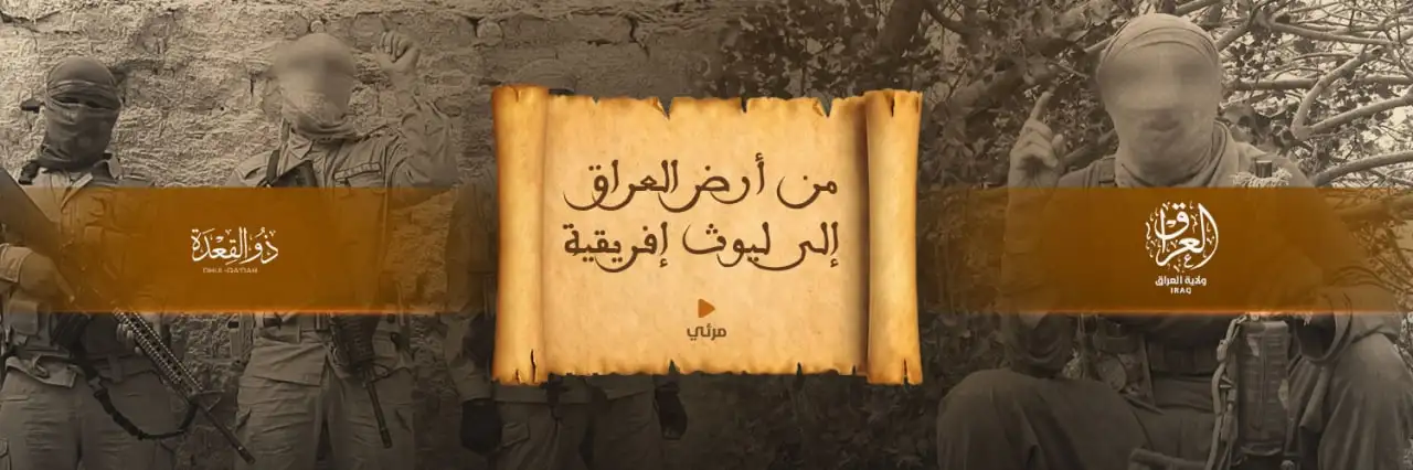 من أرض العراق إلى ليوث إفريقية – ولاية العراق